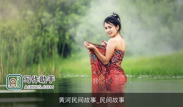 黄河民间故事_民间故事 黄河民间故事_民间故事