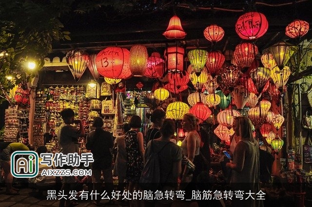 黑头发有什么好处的脑急转弯_脑筋急转弯大全 黑头发有什么好处的脑急转弯_脑筋急转弯大全