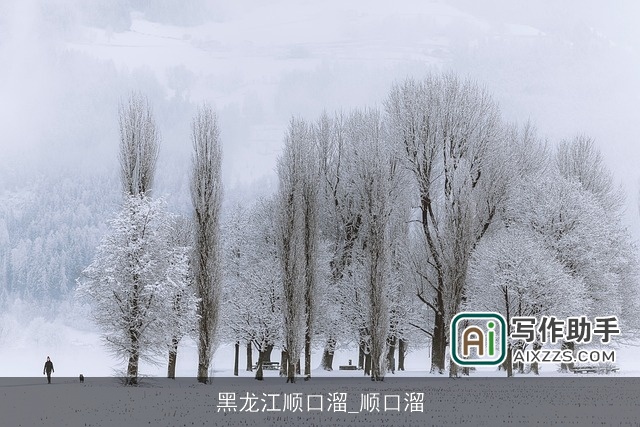 黑龙江顺口溜_顺口溜 黑龙江顺口溜_顺口溜