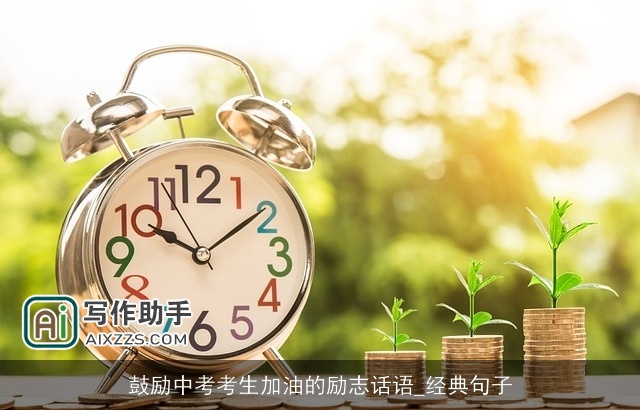 鼓励中考考生加油的励志话语_经典句子 鼓励中考考生加油的励志话语_经典句子