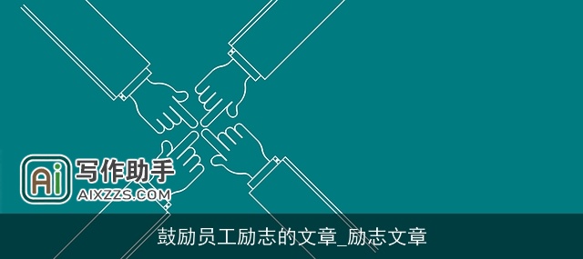 鼓励员工励志的文章_励志文章 鼓励员工励志的文章_励志文章