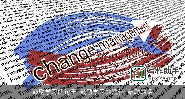 鼓励学习的句子 鼓励学习的短信_鼓励的话 鼓励学习的句子 鼓励学习的短信_鼓励的话