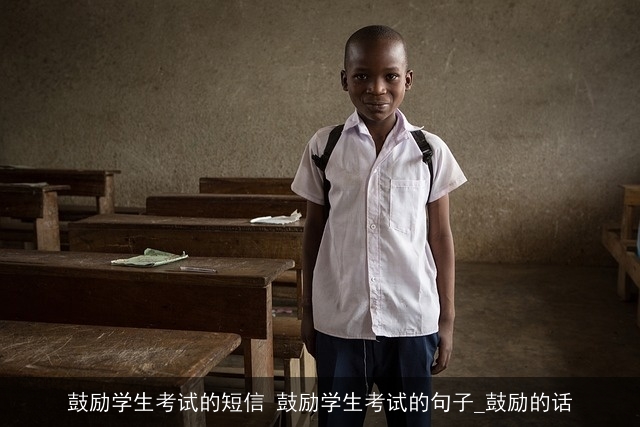 鼓励学生考试的短信 鼓励学生考试的句子_鼓励的话 鼓励学生考试的短信 鼓励学生考试的句子_鼓励的话