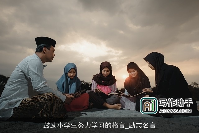 鼓励小学生努力学习的格言_励志名言 鼓励小学生努力学习的格言_励志名言