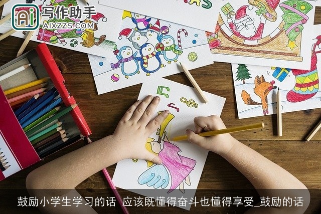 鼓励小学生学习的话 应该既懂得奋斗也懂得享受_鼓励的话 鼓励小学生学习的话 应该既懂得奋斗也懂得享受_鼓励的话