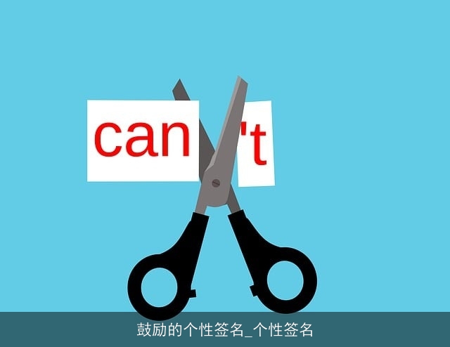 鼓励的个性签名_个性签名 鼓励的个性签名_个性签名