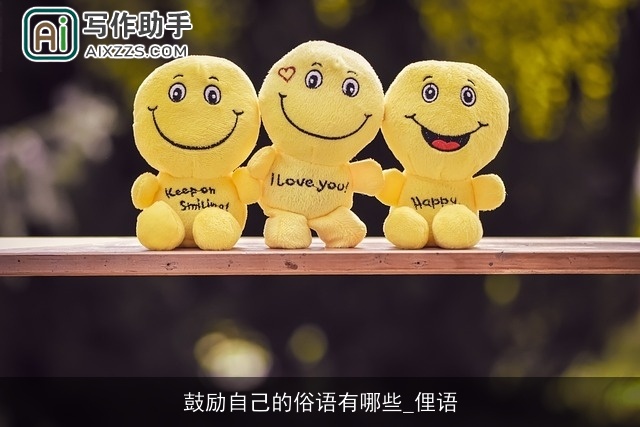 鼓励自己的俗语有哪些_俚语 鼓励自己的俗语有哪些_俚语