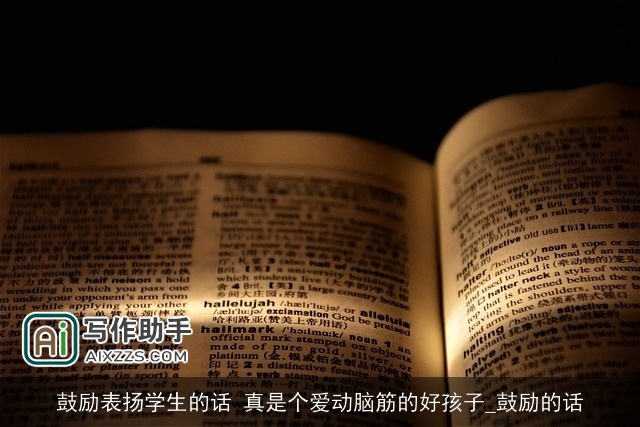 鼓励表扬学生的话 真是个爱动脑筋的好孩子_鼓励的话 鼓励表扬学生的话 真是个爱动脑筋的好孩子_鼓励的话