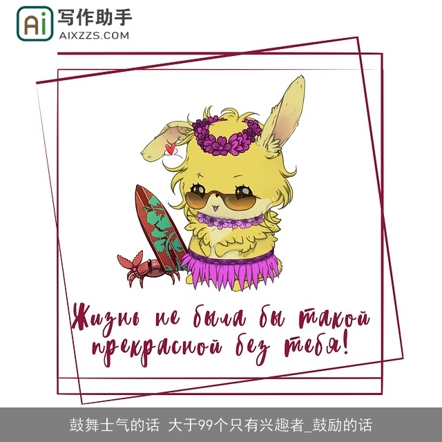 鼓舞士气的话 大于99个只有兴趣者_鼓励的话 鼓舞士气的话 大于99个只有兴趣者_鼓励的话