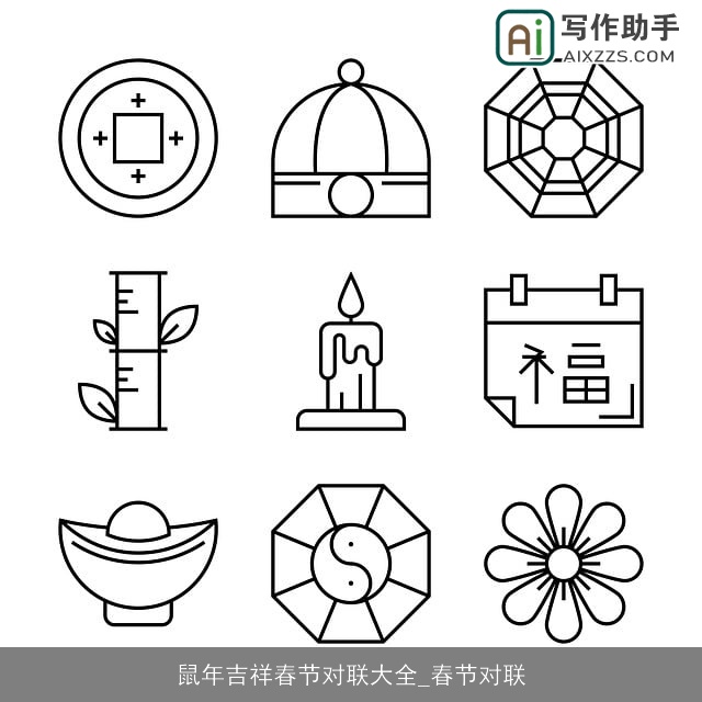 鼠年吉祥春节对联大全_春节对联 鼠年吉祥春节对联大全_春节对联