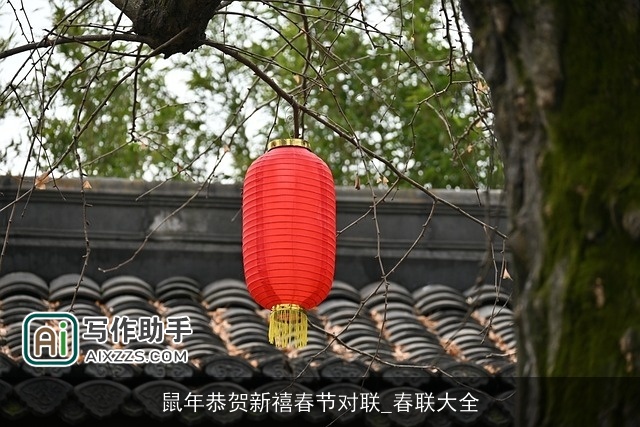 鼠年恭贺新禧春节对联_春联大全 鼠年恭贺新禧春节对联_春联大全