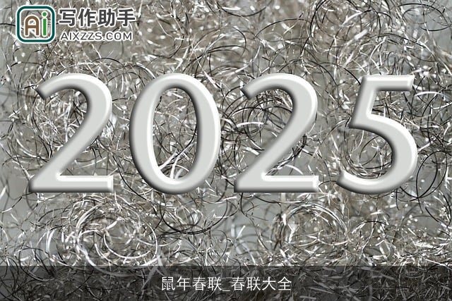 鼠年春联_春联大全 鼠年春联_春联大全