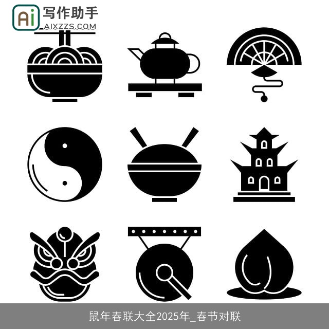鼠年春联大全2025年_春节对联 鼠年春联大全2025年_春节对联