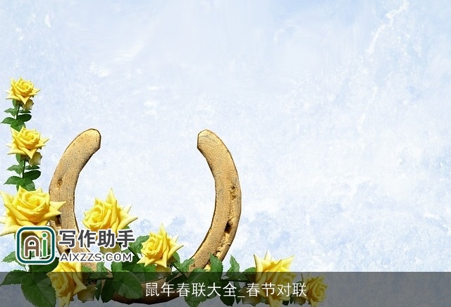 鼠年春联大全_春节对联 鼠年春联大全_春节对联