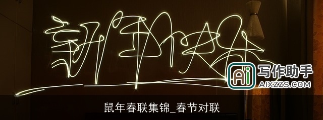 鼠年春联集锦_春节对联 鼠年春联集锦_春节对联