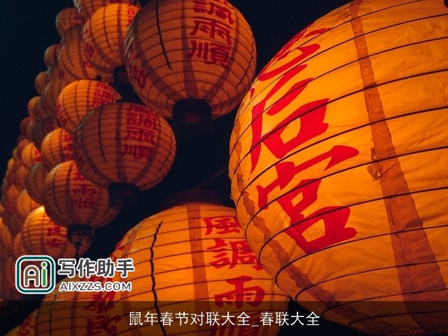 鼠年春节对联大全_春联大全 鼠年春节对联大全_春联大全