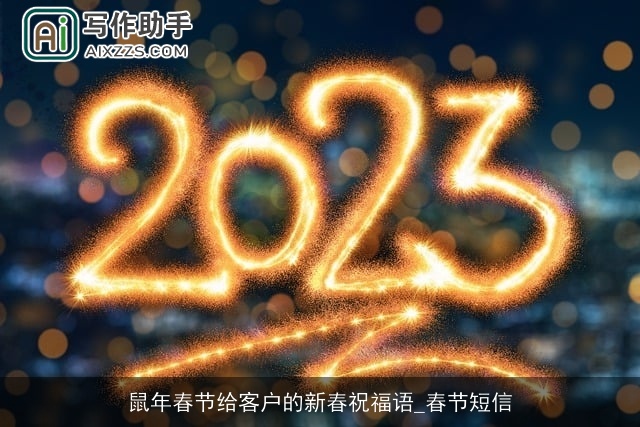 鼠年春节给客户的新春祝福语_春节短信 鼠年春节给客户的新春祝福语_春节短信