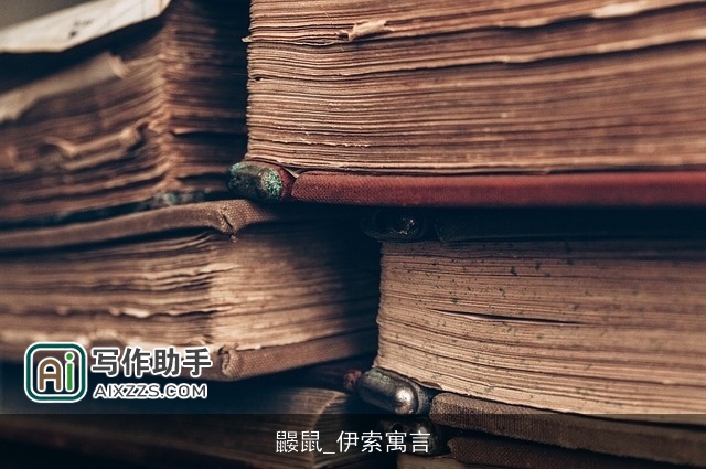 鼹鼠_伊索寓言 鼹鼠_伊索寓言