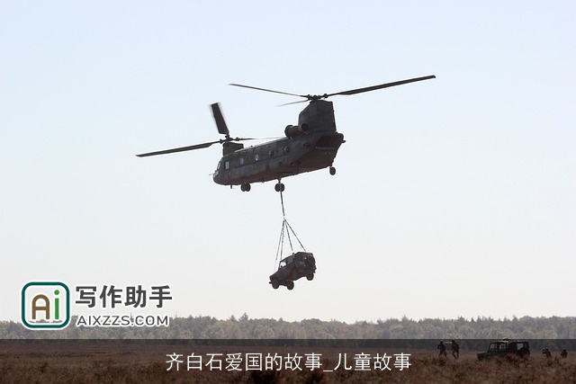 齐白石爱国的故事_儿童故事 齐白石爱国的故事_儿童故事