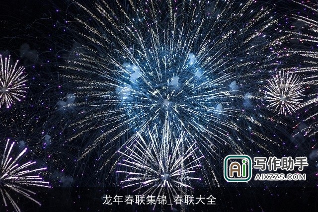 龙年春联集锦_春联大全 龙年春联集锦_春联大全