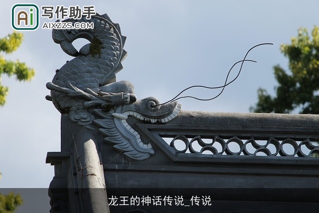 龙王的神话传说_传说 龙王的神话传说_传说