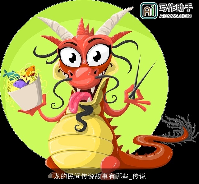 龙的民间传说故事有哪些_传说 龙的民间传说故事有哪些_传说