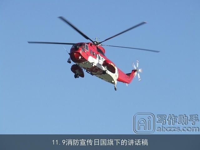 11.9消防宣传日国旗下的讲话稿 11.9消防宣传日国旗下的讲话稿