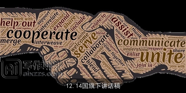 12.14国旗下讲话稿 12.14国旗下讲话稿