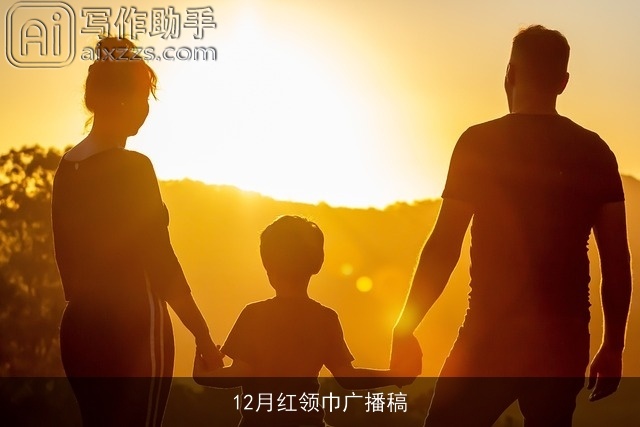 12月红领巾广播稿 12月红领巾广播稿