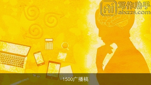 1500广播稿 1500广播稿