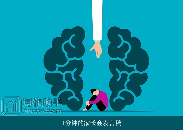 1分钟的家长会发言稿 1分钟的家长会发言稿