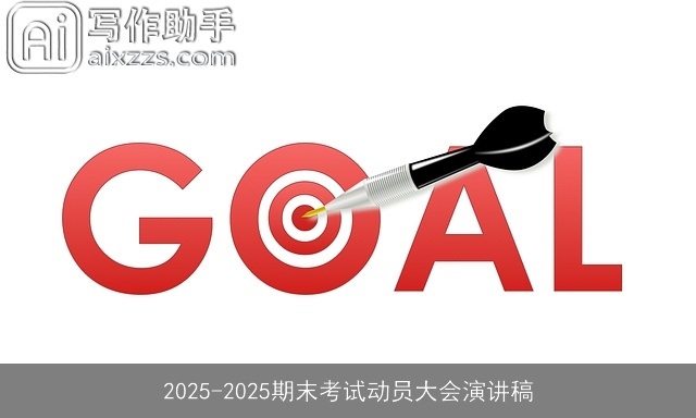 2025-2025期末考试动员大会演讲稿 2025-2025期末考试动员大会演讲稿
