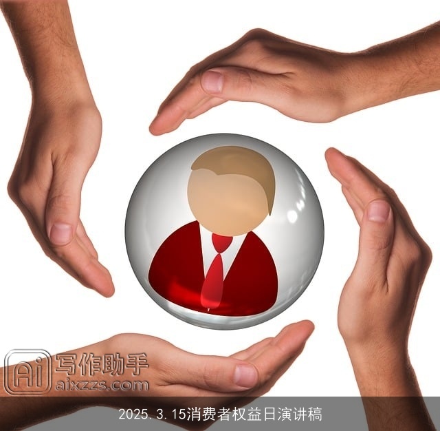 2025.3.15消费者权益日演讲稿 2025.3.15消费者权益日演讲稿