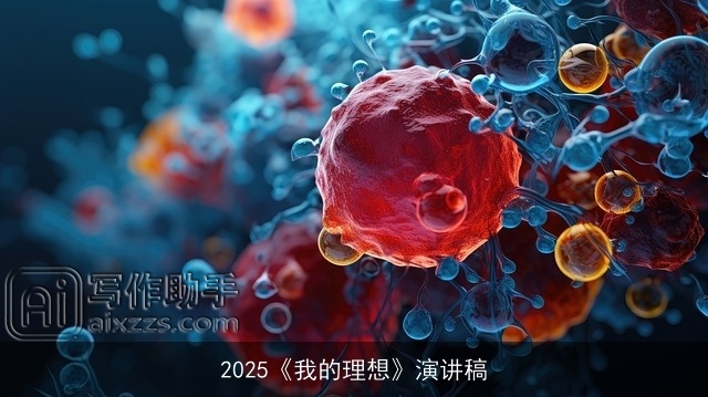 2025《我的理想》演讲稿 2025《我的理想》演讲稿