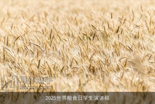 2025世界粮食日学生演讲稿 2025世界粮食日学生演讲稿