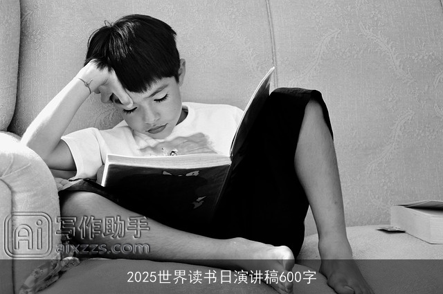 2025世界读书日演讲稿600字 2025世界读书日演讲稿600字