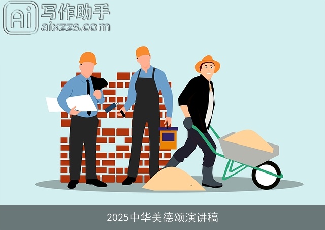 2025中华美德颂演讲稿 2025中华美德颂演讲稿