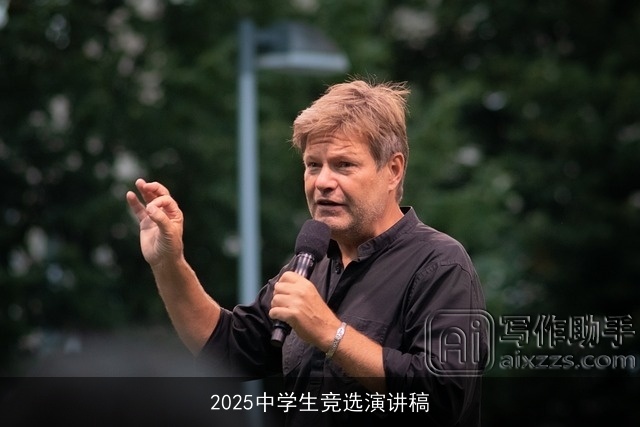 2025中学生竞选演讲稿 2025中学生竞选演讲稿