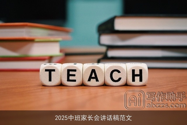 2025中班家长会讲话稿范文 2025中班家长会讲话稿范文