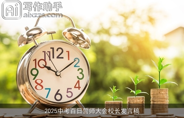 2025中考百日誓师大会校长发言稿 2025中考百日誓师大会校长发言稿