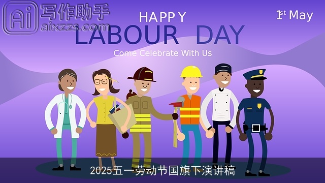2025五一劳动节国旗下演讲稿 2025五一劳动节国旗下演讲稿