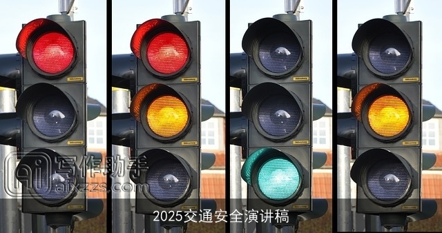 2025交通安全演讲稿 2025交通安全演讲稿