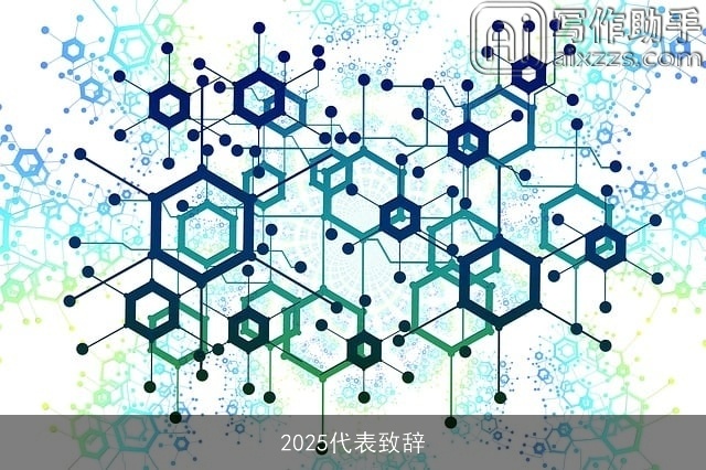 2025代表致辞 2025代表致辞