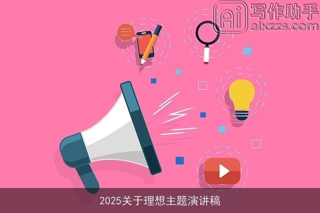 2025关于理想主题演讲稿 2025关于理想主题演讲稿
