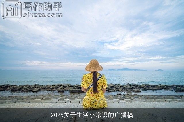 2025关于生活小常识的广播稿 2025关于生活小常识的广播稿
