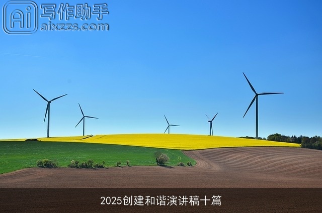2025创建和谐演讲稿十篇 2025创建和谐演讲稿十篇