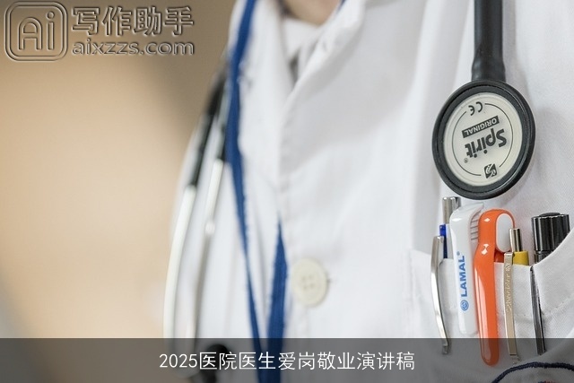 2025医院医生爱岗敬业演讲稿 2025医院医生爱岗敬业演讲稿