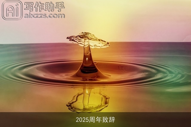 2025周年致辞 2025周年致辞