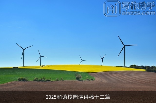 2025和谐校园演讲稿十二篇 2025和谐校园演讲稿十二篇