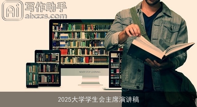 2025大学学生会主席演讲稿 2025大学学生会主席演讲稿